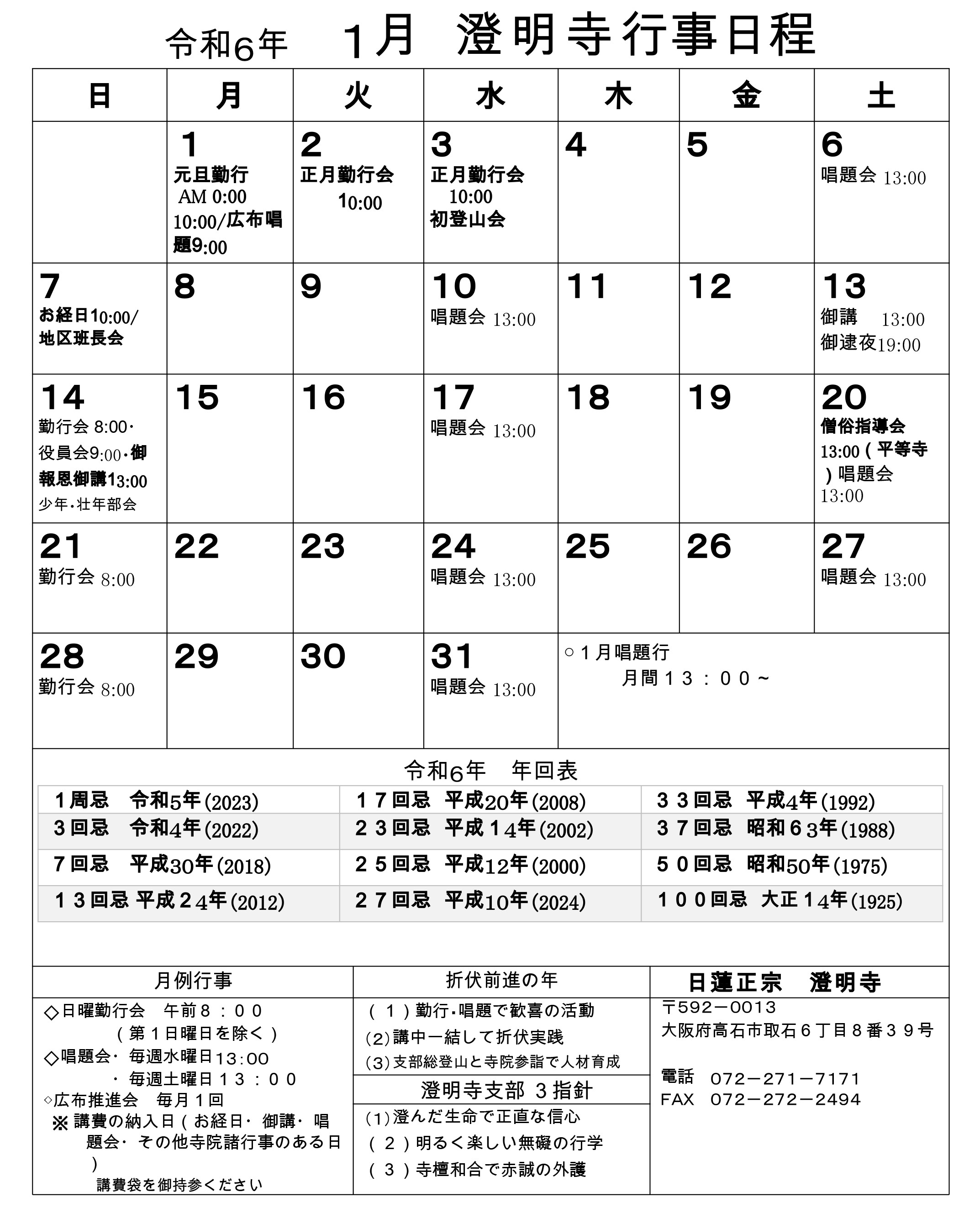 令和6年1月　澄明寺行事日程